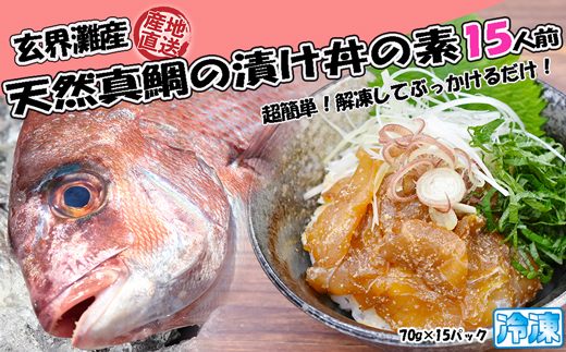 玄界灘産 天然真鯛漬け丼の素15人前（70g×15P）★1人前ずつ個包装[G0164]