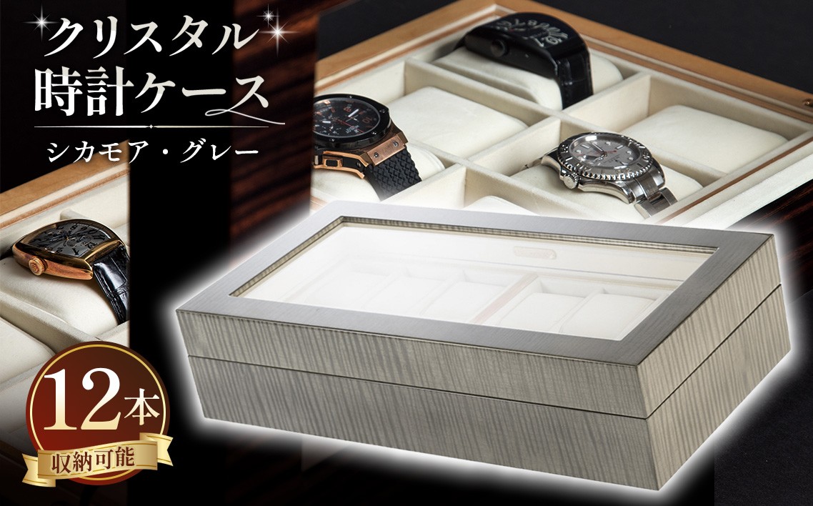 
                  クリスタル 時計ケース No.7 グレー ／ 時計ケース 腕時計収納 ウォッチケース コレクションケース 木製ケース シカモア 杢目 木目 鏡面仕上げ 高級感 グレー ディスプレイ収納 職人 手作り ギフト プレゼント 広島県 No.578
                