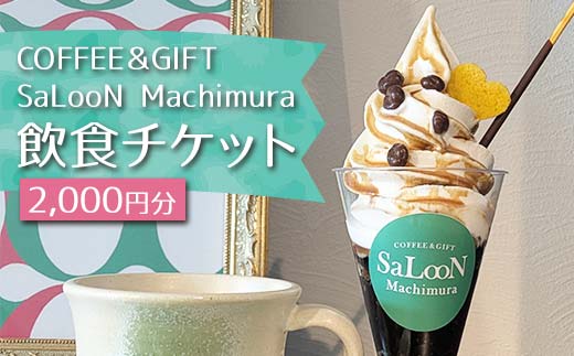 
            COFFEE＆GIFT SaLooN Machimura 飲食チケット（2,000円分）
          