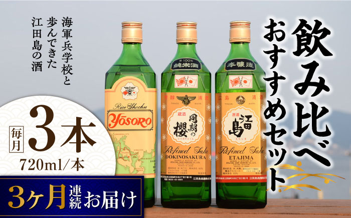 
            【全3回定期便】海軍兵学校と歩んできた江田島の酒 江田島銘醸おすすめ 飲み比べ3本セット 日本酒 さけ sake 酒 お酒 日本酒 アルコール 地酒 純米 大吟醸 焼酎 原酒 菰樽 純米 辛口 飲み比べ セット ギフト プレゼント 贈答 贈り物 お祝い 内祝い ご自宅用 ご家庭用 リピート ギフト プレゼント 贈答 人気 高品質 好評 広島県産 江田島市/江田島銘醸[XAF029]
          