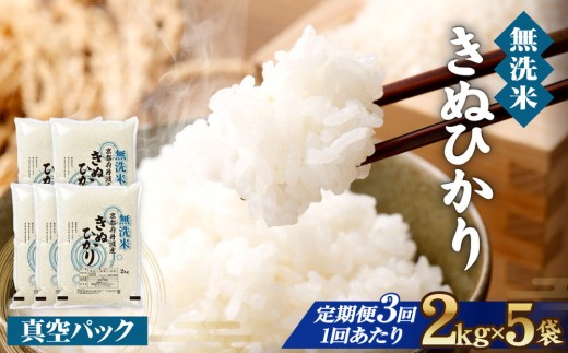 無洗米 定期便 10kg (2kg×5袋) 3回 京都亀岡産 令和8年産 キヌヒカリ 単一原料米 大嘗祭供納品種 無洗米 定期 白米 真空パック 国産 米 お米 きぬひかり ごはん おにぎり ムセンマイ テイキビン 2きろ 10きろ むせんまい ていきびん 2キロ 10キロ 令和8年産米 産地直送 定期便米 米定期便 人気 おすすめ