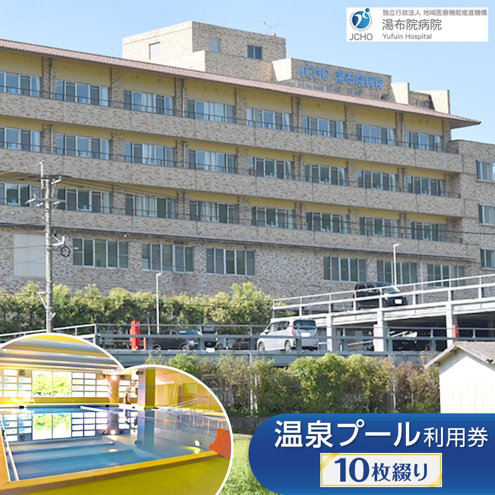 【ふるさと納税】湯布院病院 温泉プール利用券 10枚綴り | プール 温泉プール 体験 チケット 利用券 フィットネス 健康 由布市 大分県 大分 九州 返礼品 湯布院 由布院 ゆふいん