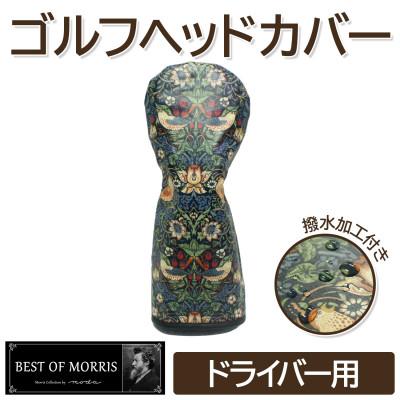 ふるさと納税 茅野市 【撥水防汚】ゴルフヘッドカバー単品ドライバー用 いちご泥棒(青)Fabric by ベストオブモリス