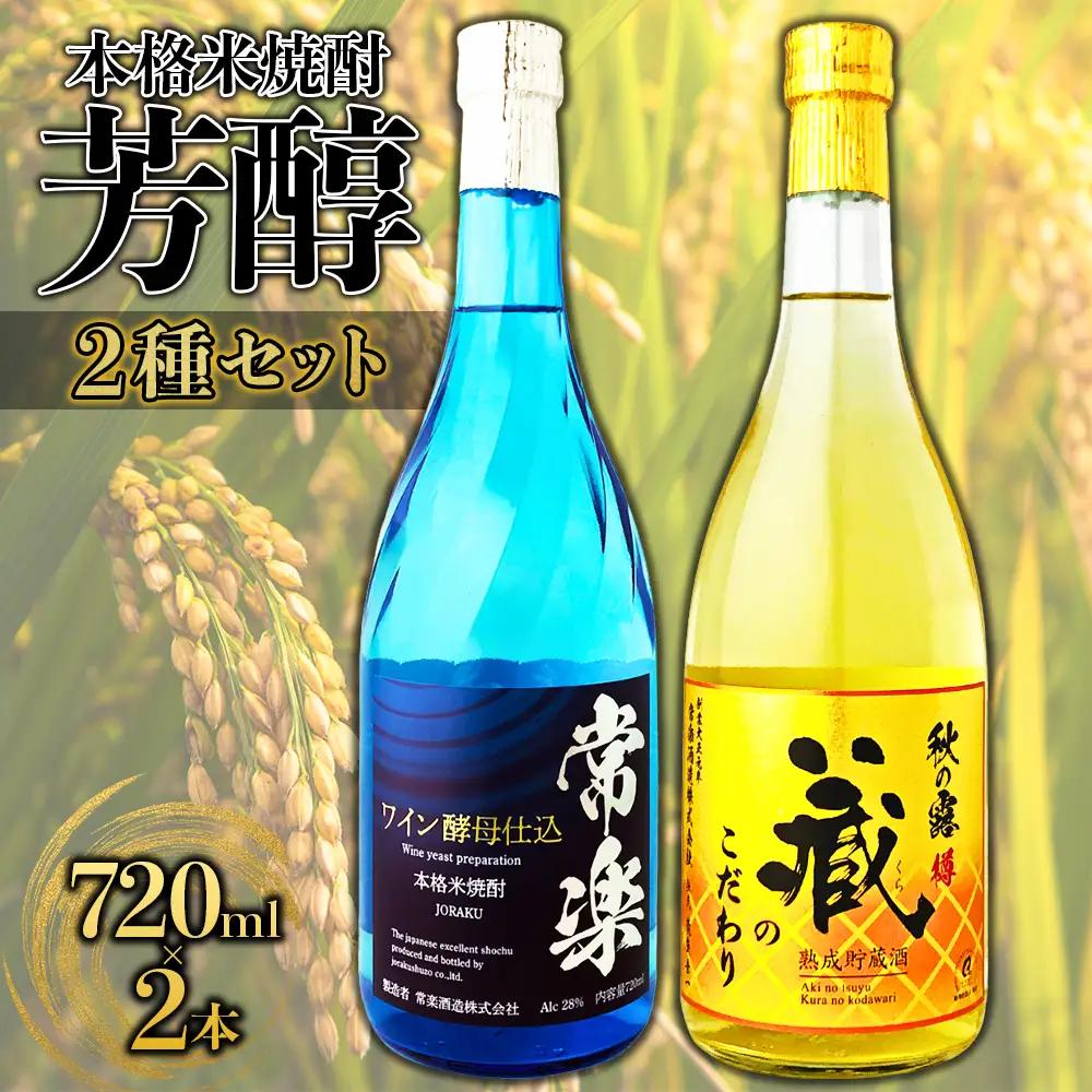 【ふるさと納税】 本格米焼酎 芳醇 2種セット 720ml × 2本 本格焼酎 常楽 ワイン酵母仕込み 秋の露 蔵のこだわり お酒 酒 常楽酒造 お取り寄せ 熊本県 水上村