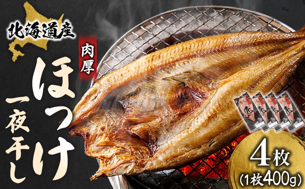 
                  北海道産 ほっけ一夜干し（400～449g）×4枚  ｜  釧路町の匠が贈る 北の至宝 ホッケ 干物 焼魚 焼き魚 白身魚 セット ひもの 魚干物 一人暮らし セット おかず 冷凍 スピード発送 すぐ届く 魚介類 海鮮 絶品 人気 ヒロセ すぐ発送 北海道 釧路町 釧路超 特産品 br02
                