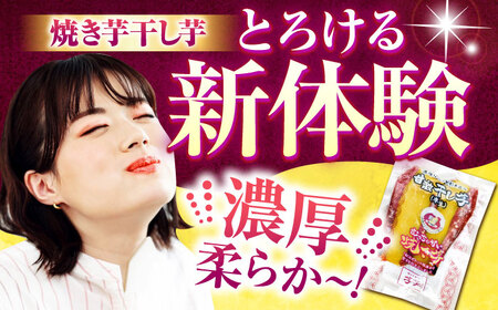 紅はるか 半生 やきいも干し芋 10パック / 焼芋 10本 ほし芋 やきいも 焼いも ほしいも しっとり / 亀山市 / 芋笑[AMBU003]