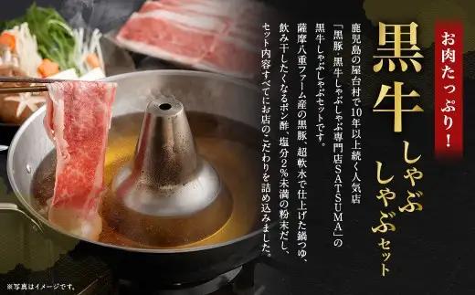 【お肉たっぷり（鹿児島黒牛ブリスケット）】 黒豚・黒牛しゃぶしゃぶ専門店SATSUMAの黒牛しゃぶしゃぶセット （2～3人前） 黒牛 ブリスケット 牛肉 AS-8132