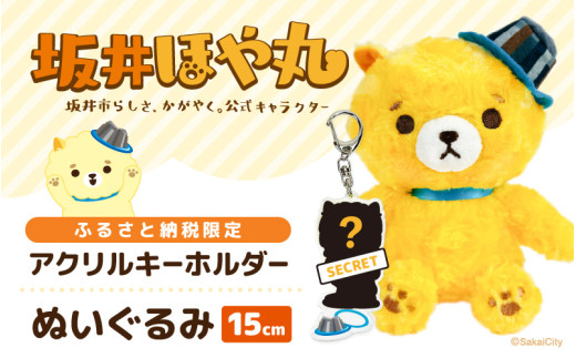 坂井市公式キャラクター「坂井ほや丸」ぬいぐるみ15cm ＆ 限定アクリルキーホルダー 【ほや丸 ご当地キャラクター 公式 キャラクター グッズ ヌイグルミ 縫いぐるみ キーホルダー セット 】 [A-20602]