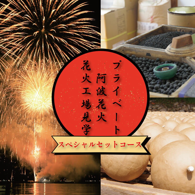 【ふるさと納税】 花火 工場見学 プライベート花火 セットコース 75発 イベント 夏祭り 夏休み 家族 川 海 BBQ バーベキュー ファミリー プロポーズ 結婚記念日 恋人 思い出 お祝い 誕生日 結婚 法被 花火大会 限定 お土産 星 火薬 芸術 伝統 阿波花火 阿波踊り 徳島 小松島