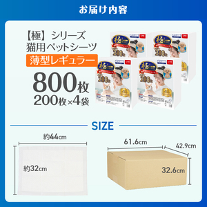 ペットシーツ 【極】シリーズ 薄型レギュラー 800枚 システムトイレ対応 ペット用 犬用 猫用 トイレシーツ 日用品 ペット用品 大容量 防災 備蓄 消耗品 ドッグ キャット わんちゃん ねこちゃん