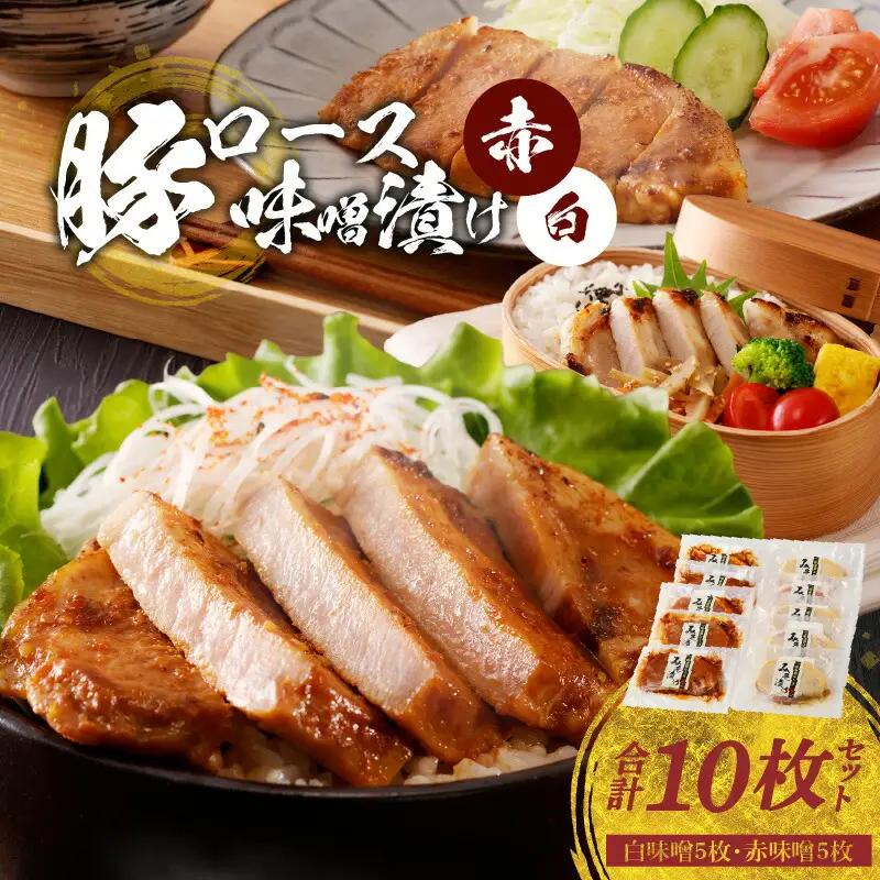 S001-010A_豚ロースみそ漬け2種 計10枚セット(白味噌5枚・赤味噌5枚) / 豚肉 肉 お肉 みそ 味噌