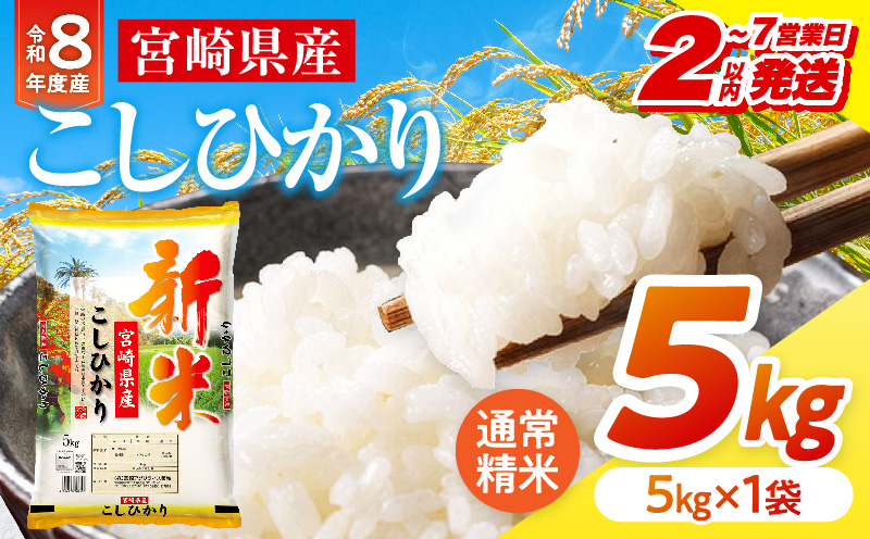 【2～7営業日以内に発送予定】《令和8年産》宮崎県産こしひかり 合計5kg(5kg×1袋) 宮崎県産 国産 国産米 こしひかり 5kg 白米 米 お米 ご飯 超早場米