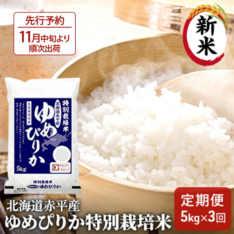 【ふるさと納税】北海道赤平産 ゆめぴりか 5kg 特別栽培米 【3回お届け】 精米 米 北海道 定期便 ふるさと納税 　お届け：2025年11月中旬より順次出荷
