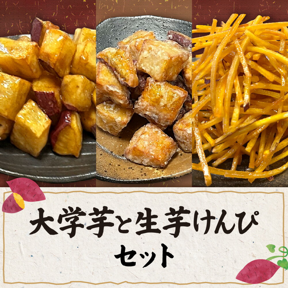 【ふるさと納税】【K＆Bインターナショナル】大学芋と生芋けんぴくりよりや 大学芋 プレーン 塩バター 生芋けんぴ 芋恋 さつま芋 一口サイズ カリカリ サクサク 甘しょっぱい やみつき 極細 大阪 送料無料 大阪市 大阪府 スイーツ お菓子 和菓子 芋菓子