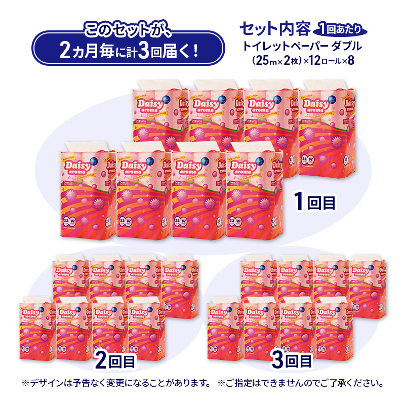 【2ヵ月毎 計3回お届け 定期便】トイレットペーパー ディジーアロマ 12R ダブル （25ｍ×2枚）×8パック 96個 ×3回  日用品 消耗品 114mm ほのかな 香り 微香 芯 大容量 トイレ