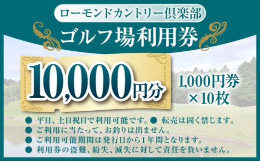 ゴルフ場利用券 10,000円分 ローモンドカントリー倶楽部 / ゴルフ場 ゴルフ ゴルフ場プレー券 ゴルフプレー券 プレー券 golf GOLF ごるふ チケット ちけっと ゴルフ場 利用券 ゴルフ場 プレー券 体験 ごるふ場 ごるふ場利用券 ご利用券 近畿 中部 ゴルフ場利用権 / 亀山市 / ローモンドカントリー倶楽部[AMBO003]