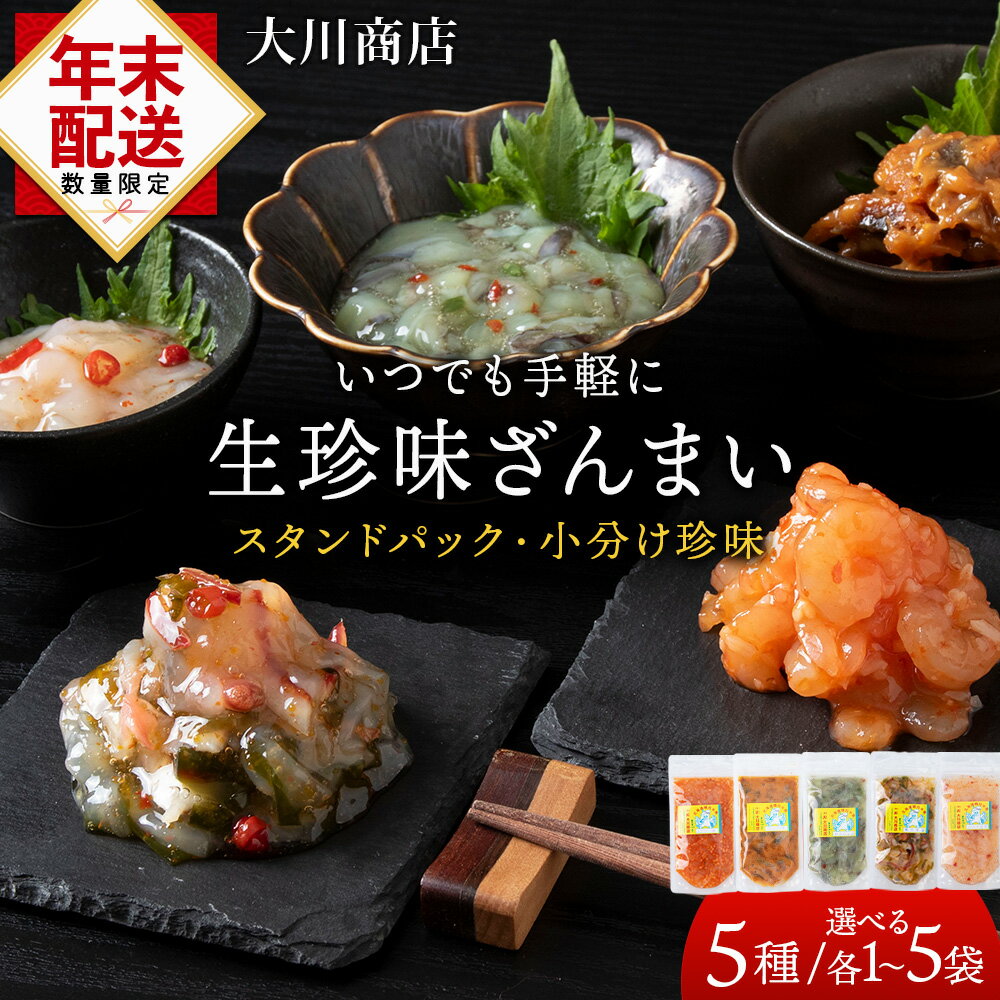 【ふるさと納税】 ☆12月発送＊先行予約☆ いつでも手軽に生珍味！ 選べる5種各1袋～5袋セット＜大川商店＞北海道ふるさと納税 積丹町 ふるさと納税 海鮮 北海道 珍味 ほたて 塩辛 ホッキ貝 うに えび たこわさび 蛸 加工品 肴 海産物 通販 ギフト 贈答品 贈り物