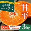 【ふるさと納税】【先行予約受付中】産地直送！愛媛県産甘平 3kg（訳あり）　※2025年1月下旬～2月下旬頃に順次発送予定≪柑橘 みかん ギフト≫