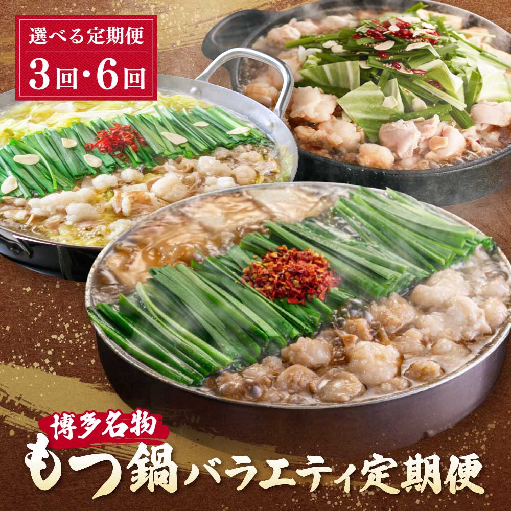 【ふるさと納税】選べる！博多名物もつ鍋バラエティ定期便【隔月定期便（年6回 / 3回発送）】 【おおやま/3人前・上田商店/3人前・華味鳥/3-4人前】 国産牛 モツ鍋 食べ比べ 鍋 鍋セット セット 名物 グルメ 華味鳥 冷凍 大容量 定期便 福岡県 送料無料 福岡県