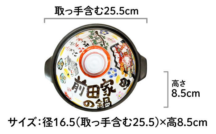 【美濃焼】 名入れオーダー 土鍋 8号 (3-4名用) 祝おめでとう ガス、IH対応 IHプレート付 to692 瑞浪市 / ながしまプランニングオフィス 陶器 どなべ 鍋 レンジOK オーブンOK 