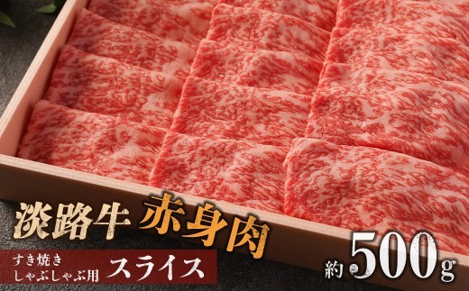 
                  淡路牛 赤身肉　すき焼き・しゃぶしゃぶ用スライス　約500g
                