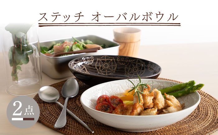 【波佐見焼】ステッチ オーバルボウル （ホワイト×ブラウン）2点セット パスタ皿 食器【藍染窯】 [JC104]