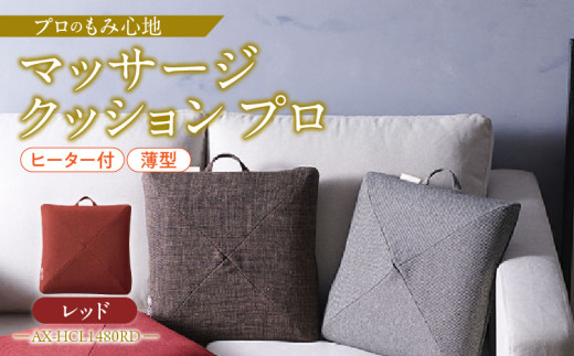 マッサージクッション プロ AX-HCL1480RD_Qc123-3