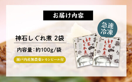 神石しぐれ煮 100g×2袋 牛 神石しぐれ煮  牛 ブランド牛 A4 加工品 牛しぐれ 広島県福山市/甚ごろう[BAEC031]