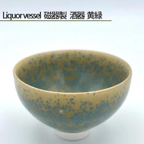 Liquor vessel 磁器製 酒器 黄緑 No.198