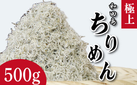 極上ちりめん 500g 2025年5月から12月末まで発送 