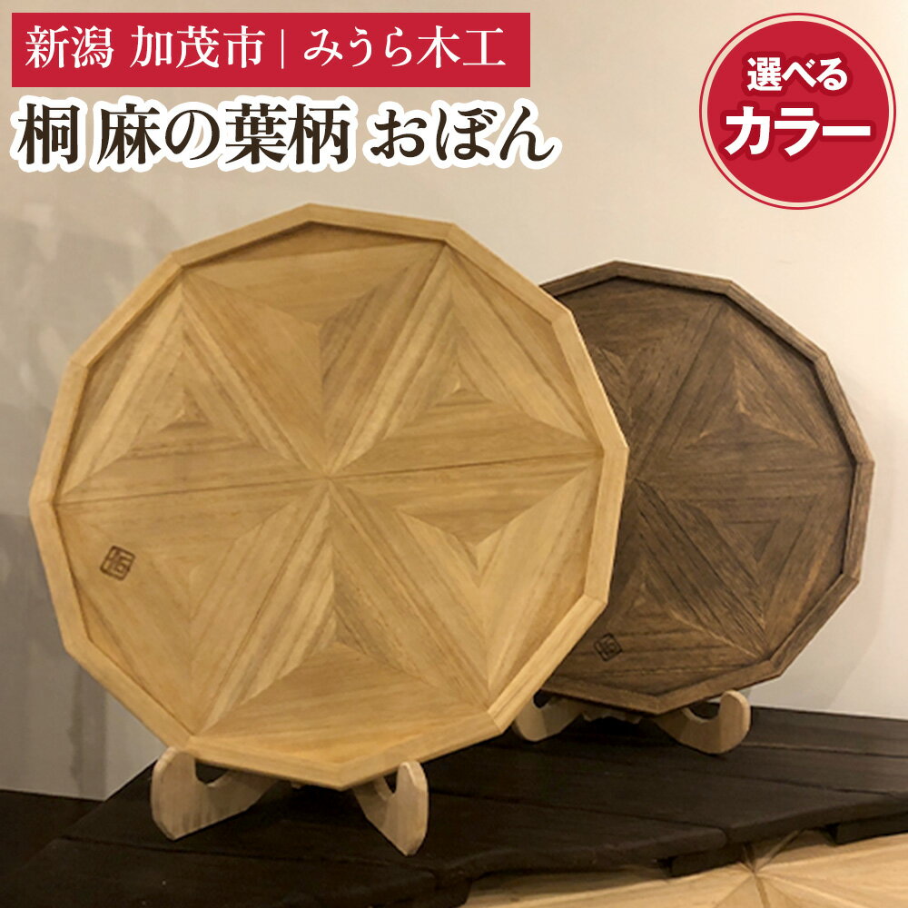 【ふるさと納税】桐 麻の葉柄 おぼん 選べる クリアー or ウォールナット（正12角形 340mm） お盆 キッチントレー トレイ 木製 桐製 加茂市 みうら木工