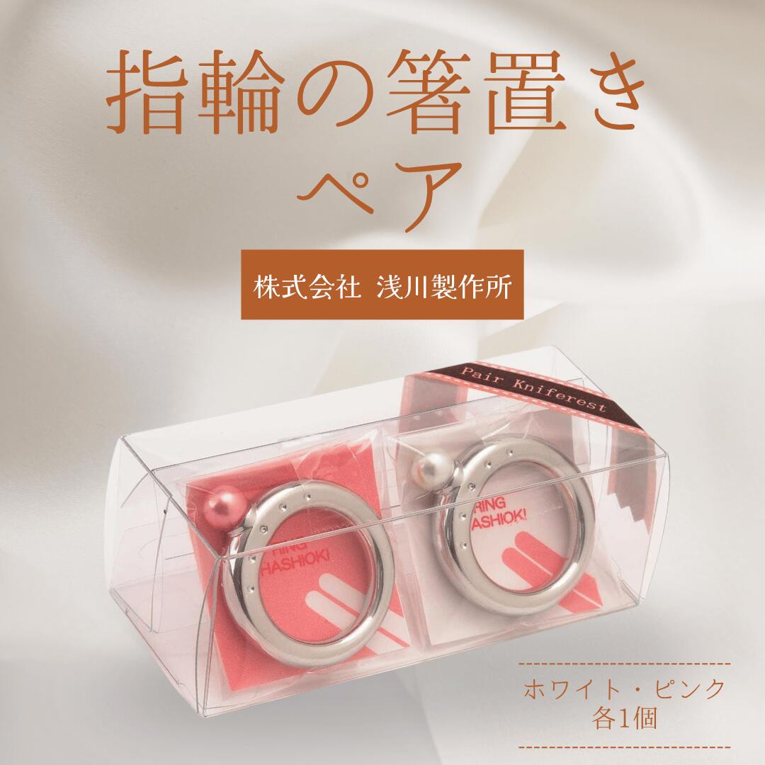 【ふるさと納税】浅川製作所　指輪の箸置きペア［AS-101］