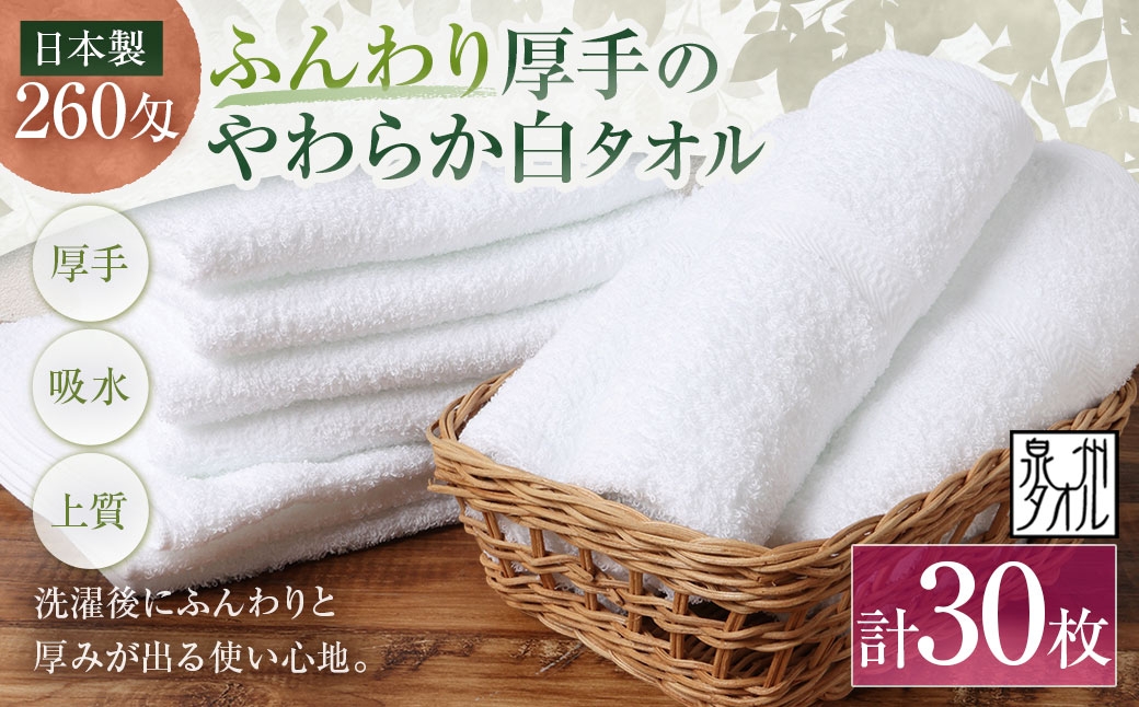 
                  【 日本製 ・ 泉州タオル 】 ふんわり厚手のやわらか白タオル × 30枚セット タオル 厚手 厚手タオル フェイスタオル ヘアタオル 定番タオル 定番 吸水性 生活用品 国産 清潔感
                