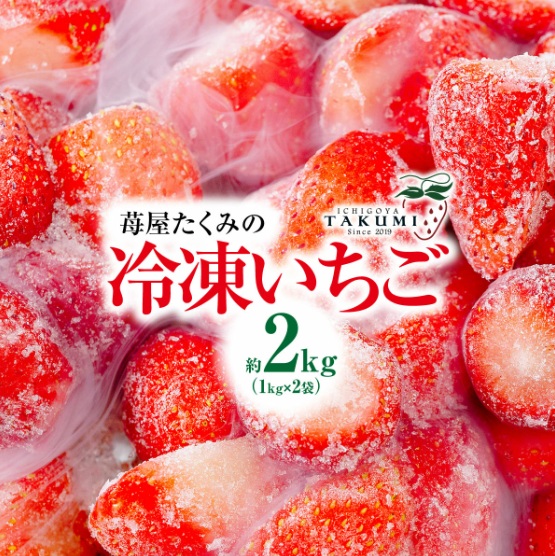 【先行予約】苺屋たくみの冷凍いちご 2kg 2026年3月より発送