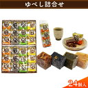 【ふるさと納税】【みよし堂】ゆべし詰合せ 24個入　お菓子・和菓子・ゆべし・菓子・詰合せ