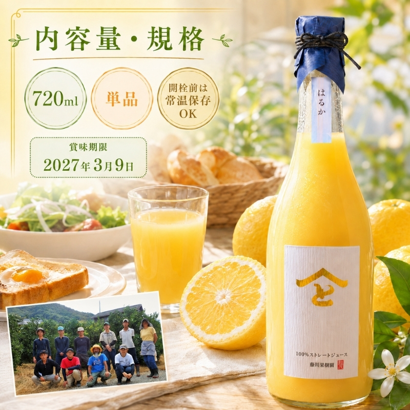 希少限定！無添加 はるか 100％ストレートジュース720ml（単品） 果汁飲料 みかんジュース 飲料類 