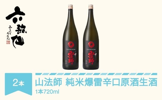 
            日本酒 六歌仙 山法師 純米爆雷辛口 原酒生酒  山形県 720ml 2本 ab-yhjgb1440
          
