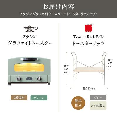 ふるさと納税 加西市 アラジン トースター グリーン トースターラック ベル ライトナチュラル[No5698-2429] |  | 03