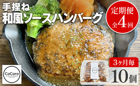 【定期便】手捏ね 和風ソース ハンバーグ （合計4回） ハンバーグ 手ごね 和風 国産 晩御飯 おかず お弁当 冷凍 合挽 レンジ 温めるだけ レンチン 湯銭 福岡 お土産 九州 福岡土産 福岡県
