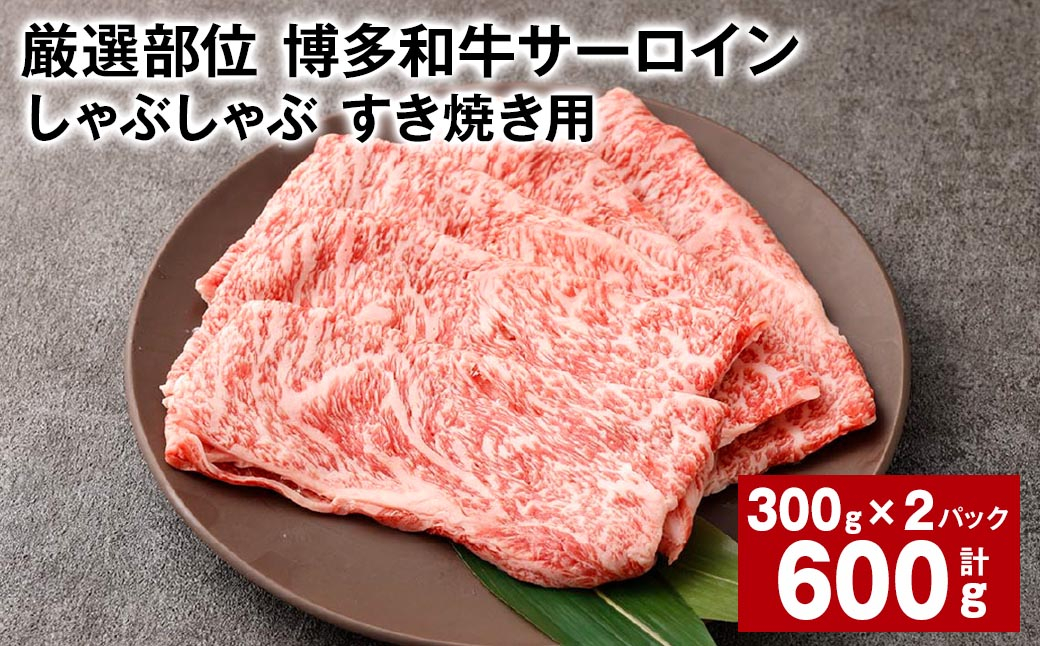 
【厳選部位】 博多和牛 サーロイン しゃぶしゃぶ すき焼き用 約300g✕2パック 計約600g 黒毛和牛 和牛 牛肉
