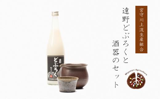 【どぶろく特区第一号】遠野どぶろくと酒器のセット 宮守川上流生産組合 薬師窯