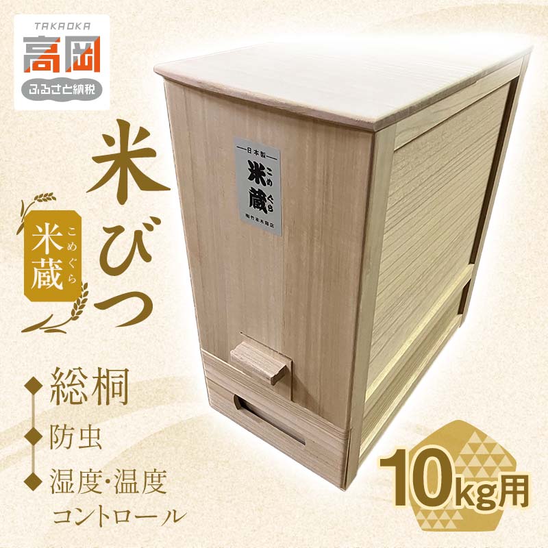 【ふるさと納税】米びつ 総桐 計量米びつ 10kg用 米蔵 こめぐら ライスストッカー 竹本木箱店 桐 米櫃 計量 桐製 木製雑貨 日用品 工芸品 工芸 民芸品 富山県高岡市 FAD-0147