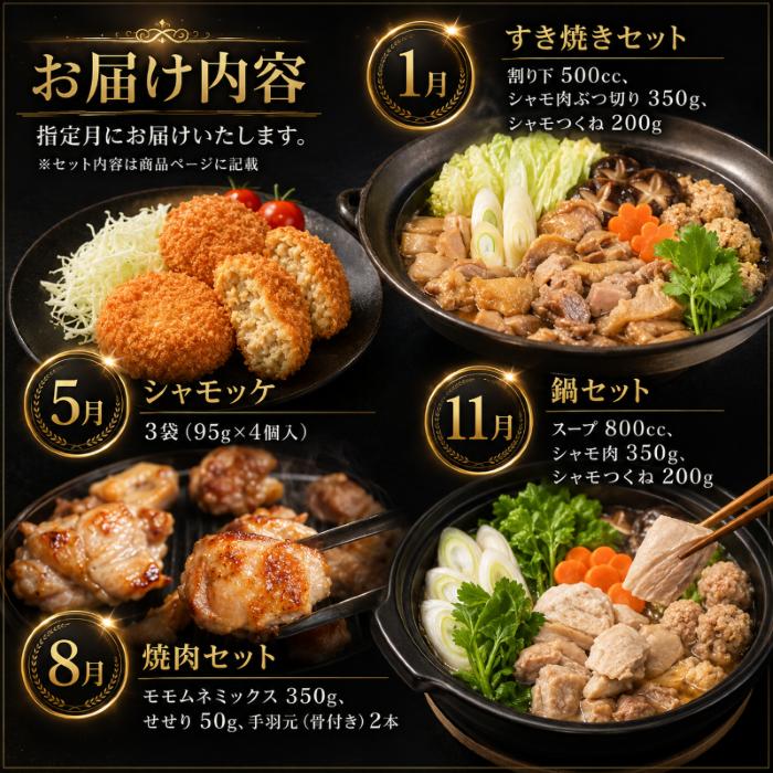 【 4種 定期便 】ごめんケンカシャモ4種 (鍋・すき焼き・焼肉・シャモッケ) | 鍋 鍋セット お鍋 すき焼きセット 焼肉セット コロッケ 惣菜 ころっけ おかず 冷凍 しゃも シャモ 軍鶏 国産鶏