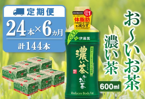 【6カ月定期便】おーいお茶濃い茶 600ml×24本(合計6ケース)【伊藤園 お茶 緑茶 濃い 渋み まとめ買い 箱買い ケース買い カテキン 2倍 体脂肪】 E1-A071305