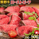 【ふるさと納税】熊野牛 赤身 ローストビーフ 選べる 250g 500g 株式会社Meat Factory《30日以内に出荷予定(土日祝除く)》和歌山県 日高川町 送料無料 牛肉 肉 ローストビーフ 冷凍