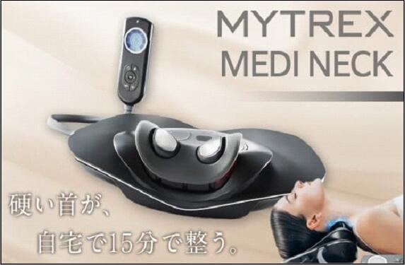 【ふるさと納税】MYTREX MEDI NECK 日用品 健康家電 美容家電 家電 マッサージ マッサージ機 ネックストレッチャー EMS 温熱 牽引 スマホ首 首こり 肩こり ギフト プレゼント マイトレックス メディネック