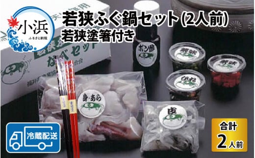 【先行予約】【着日指定】 【冷蔵でお届け】 若狭ふぐ 鍋セット 2人前 若狭塗箸 付【2024年11月より順次発送予定】