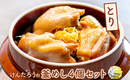 けんたろうの釜めし（とり）4個セット【44003302】