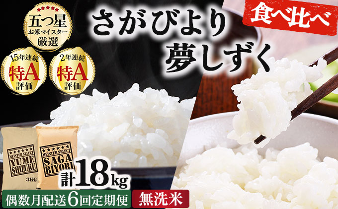 令和7年産 【偶数月配送6回定期便】無洗米食べ比べ さがびより3kg&夢しずく3kg《特A評価！》| 単品 定期便 偶数月 米 お米 ごはん 弁当 銘柄米 白米 県産米 佐賀県産 国産米 ブランド米 