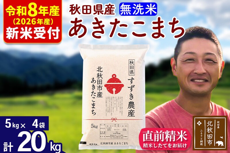 ※R8産 新米予約※ 秋田県産 あきたこまち 20kg【無洗米】(5kg小分け袋)【1回のみお届け】2026年産 令和8年産 お米 すずき農産 [すずき農産 秋田 お米 あきたこまち 米どころ 東北 北秋田市]|szap-30801s